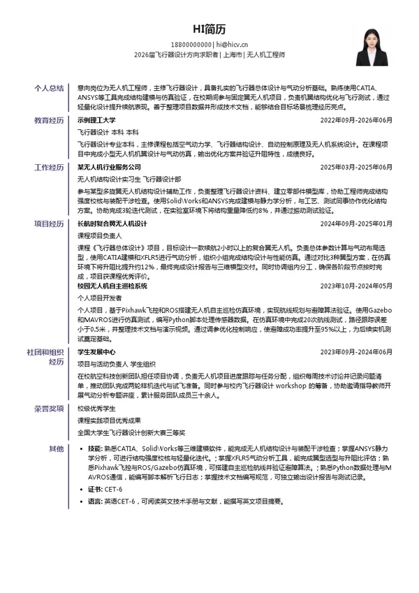 无人机工程师简历模板