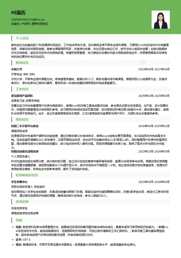 创盈控股通用校招岗位投递简历模板