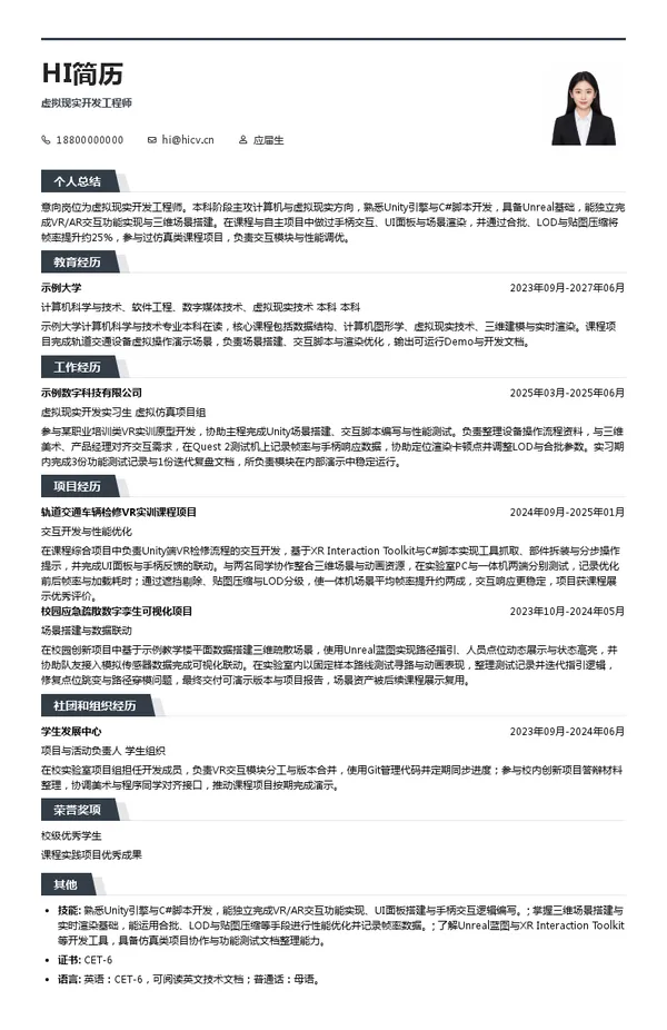 捷安高科虚拟现实开发工程师投递简历模板