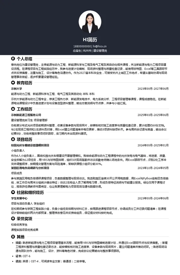 浙江新能建设管理岗投递简历模板