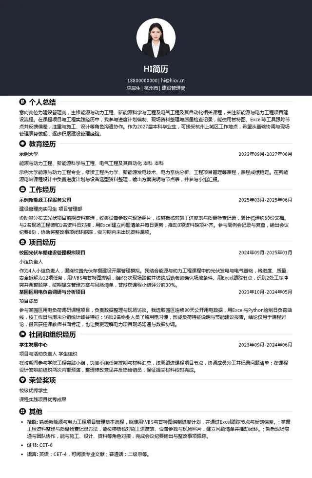 浙江新能建设管理岗投递简历模板