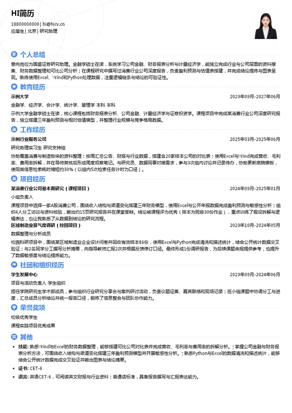 国盛证券研究助理投递简历模板