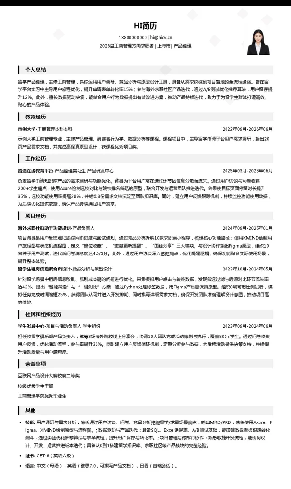 留学产品经理简历模板