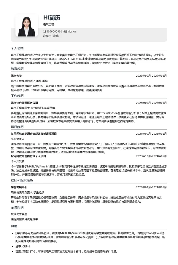 国网综合能源服务集团电气工程投递简历模板