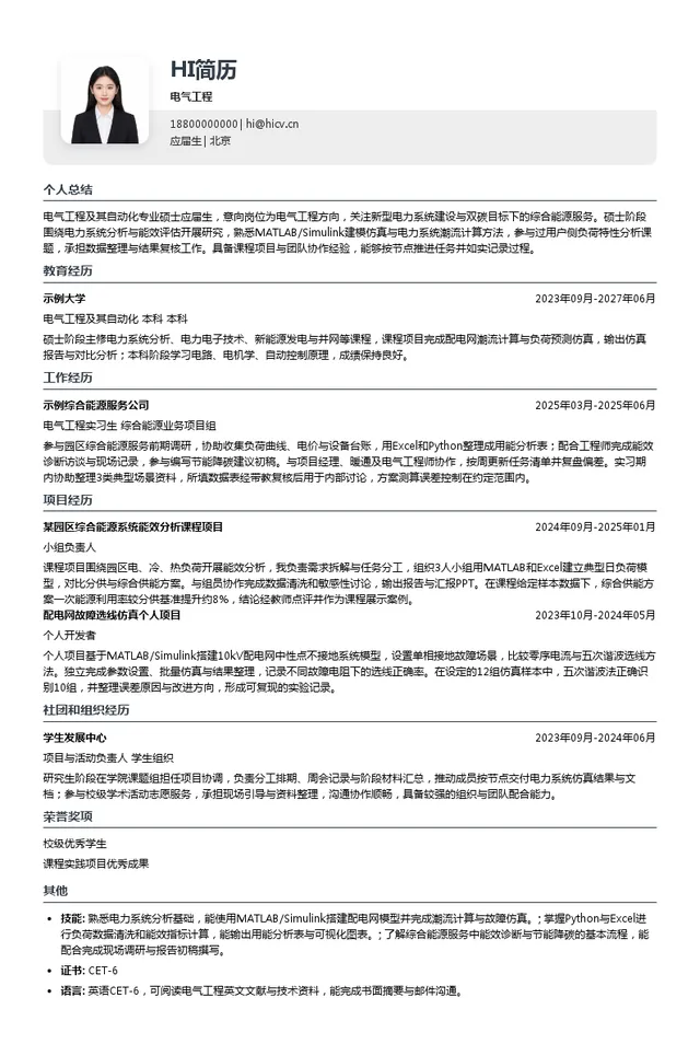 国网综合能源服务集团电气工程投递简历模板