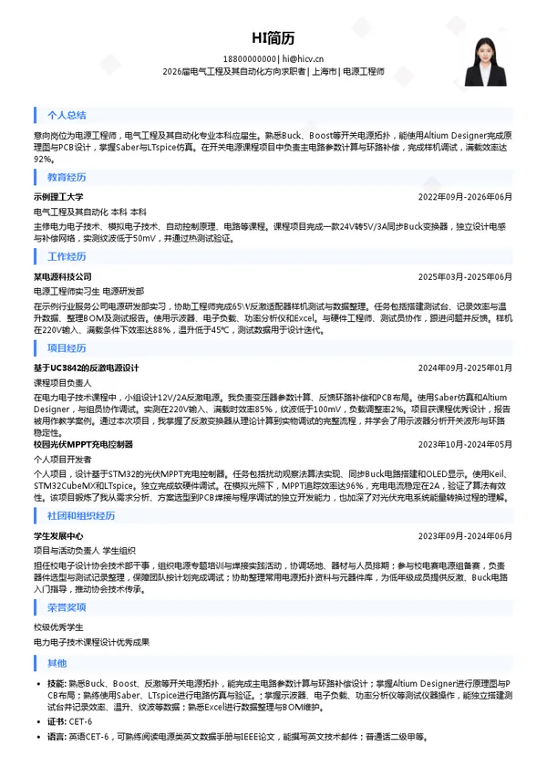 校招电源工程师简历模板