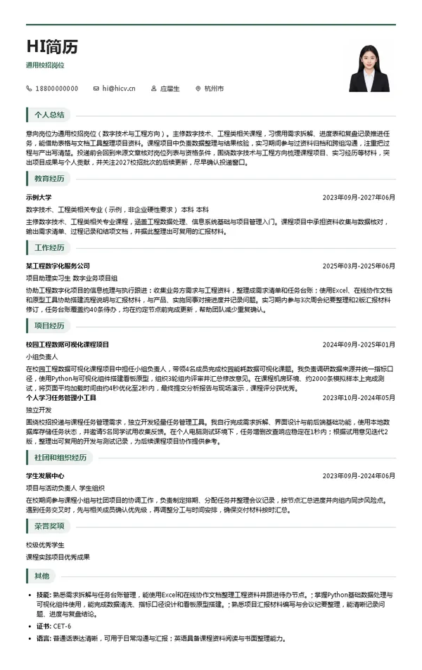 浙江华东工程数字技术有限公司通用校招岗位投递简历模板