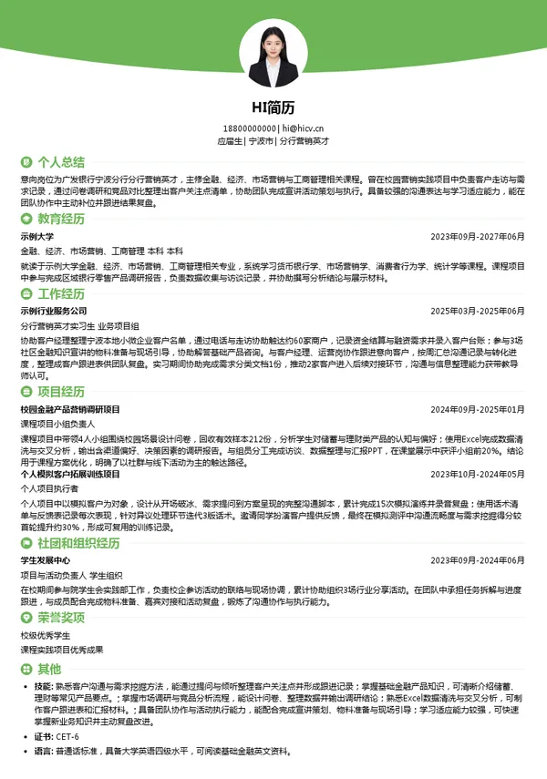 广发银行股份有限公司宁波分行分行营销英才投递简历模板