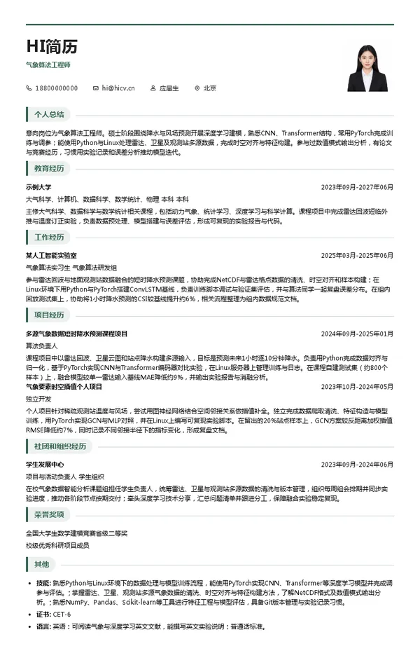 彩云科技气象算法工程师投递简历模板