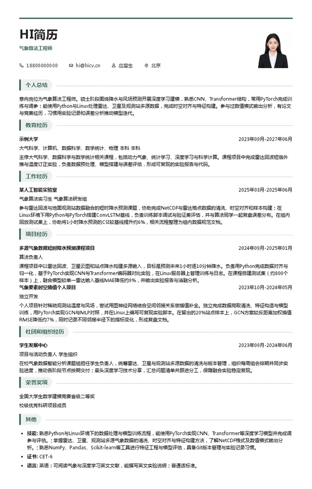 彩云科技气象算法工程师投递简历模板