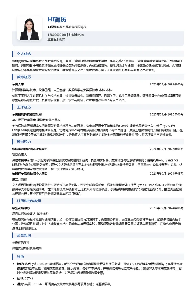 泰康人寿AI原生科技产品方向校招岗位投递简历模板