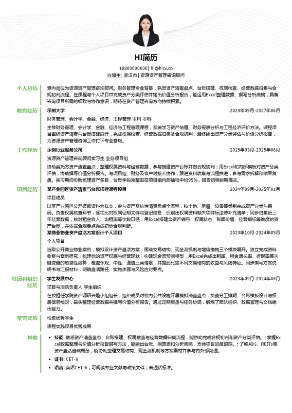 永业行资源资产管理咨询顾问投递简历模板
