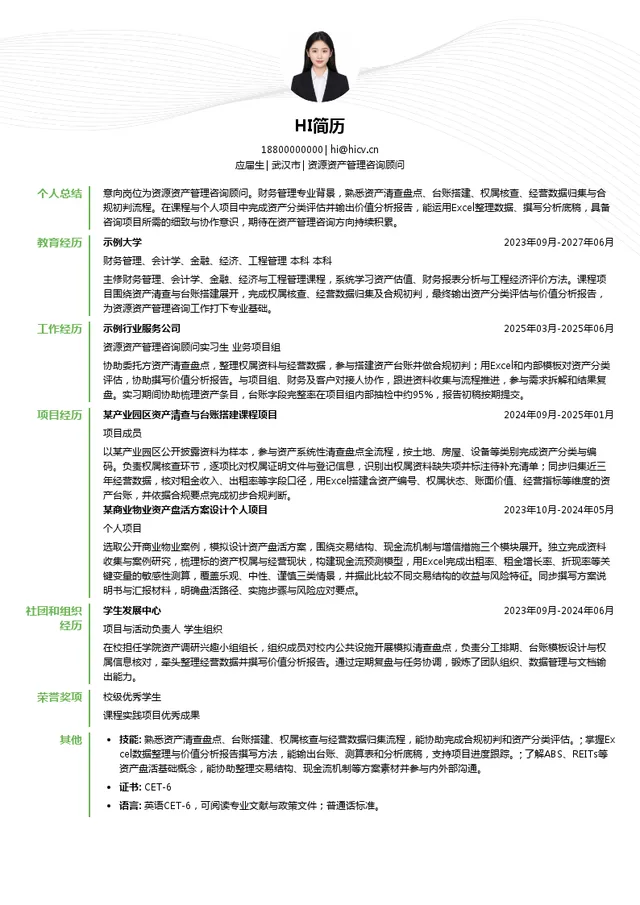 永业行资源资产管理咨询顾问投递简历模板