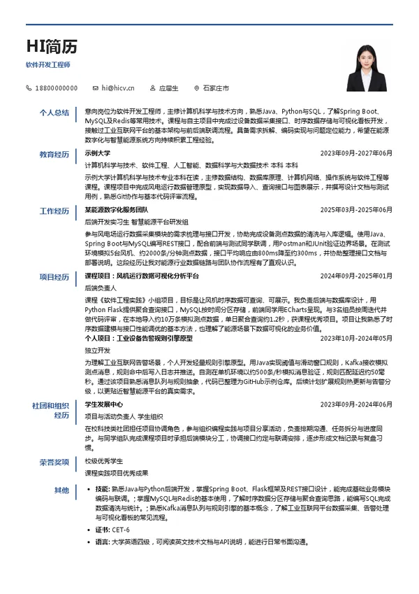 新天绿色能源股份有限公司软件开发工程师投递简历模板