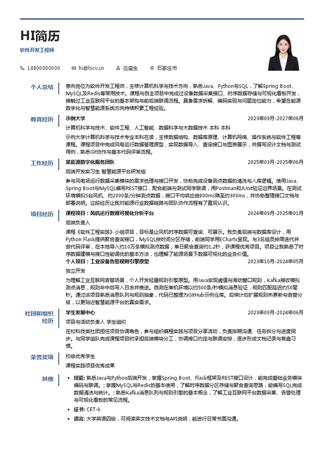 新天绿色能源股份有限公司软件开发工程师投递简历模板