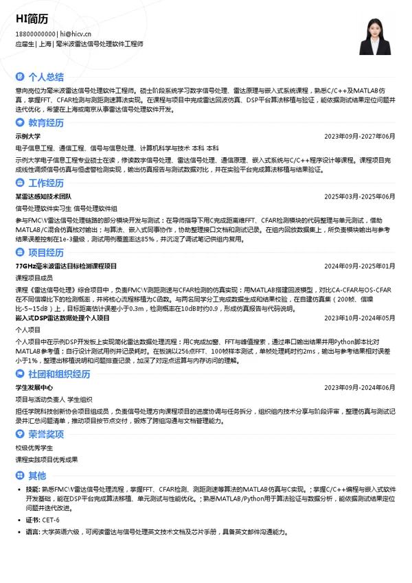 圭步微电子毫米波雷达信号处理软件工程师投递简历模板