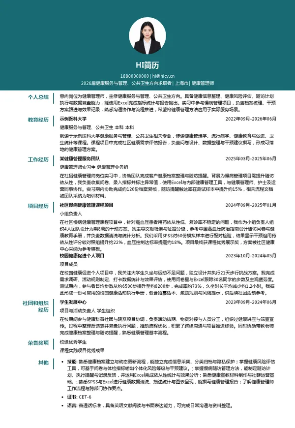 社招健康管理师简历模板