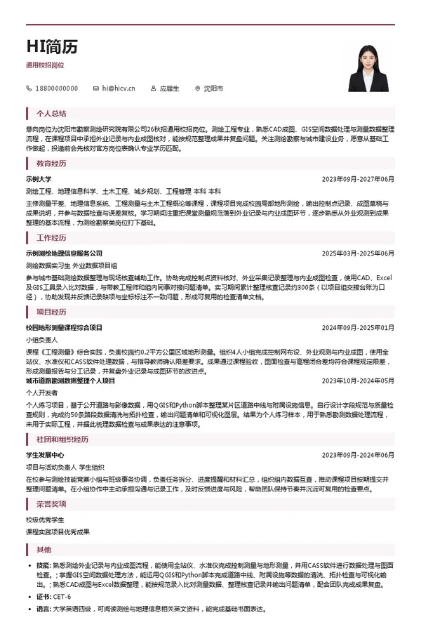 沈阳市城市建设投资集团有限公司所属企业沈阳市勘察测绘研究院有限公司通用校招岗位投递简历模板