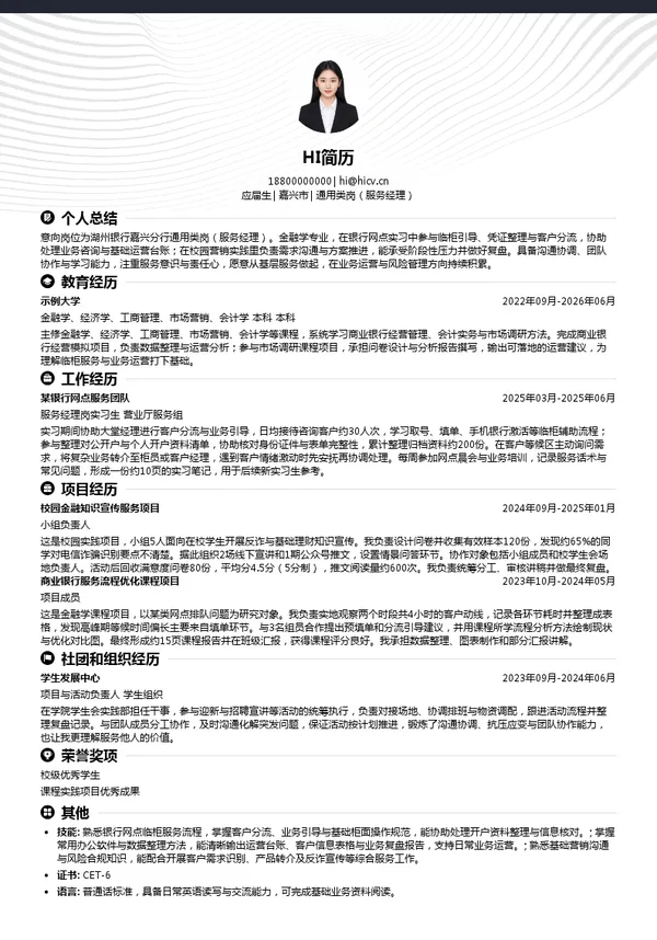 湖州银行股份有限公司通用类岗（服务经理）投递简历模板