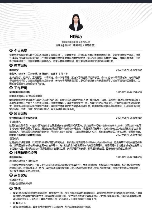 湖州银行股份有限公司通用类岗（服务经理）投递简历模板