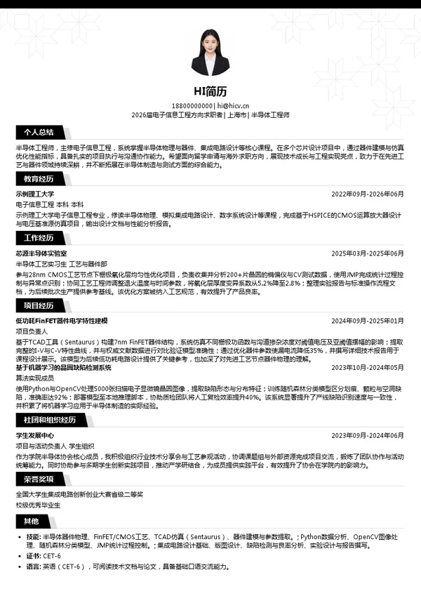 留学半导体工程师简历模板
