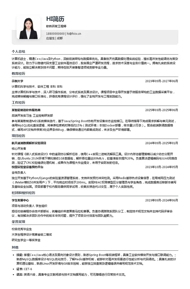 四川航天长征装备制造软件开发工程师投递简历模板