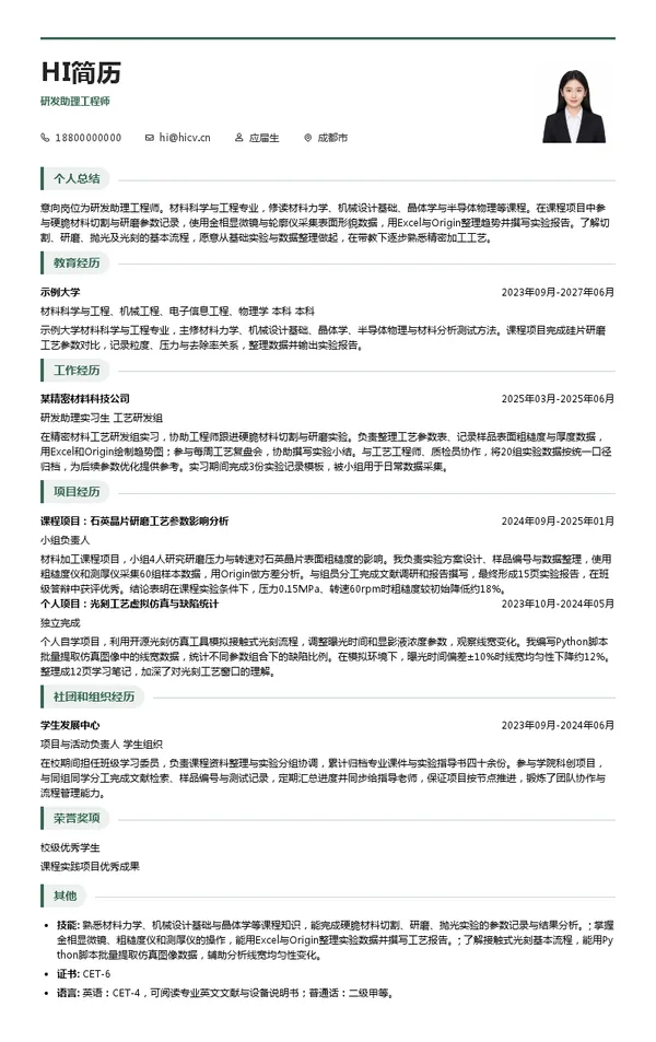 成都泰美克晶体技术有限公司研发助理工程师投递简历模板