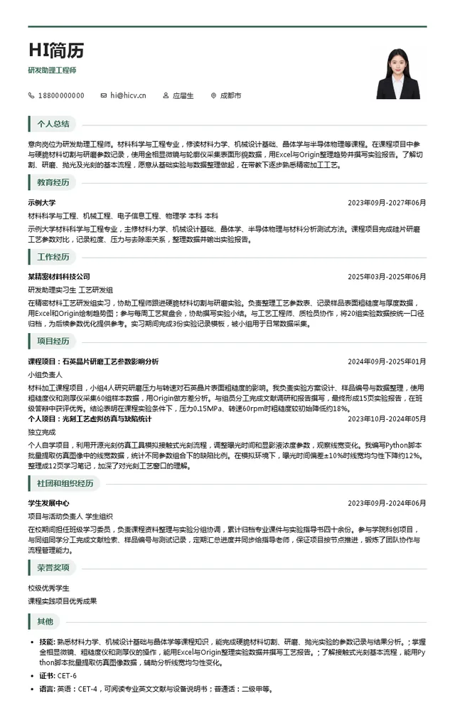 成都泰美克晶体技术有限公司研发助理工程师投递简历模板