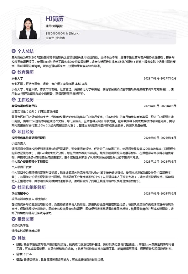 北京京东世纪贸易有限公司通用校招岗位投递简历模板