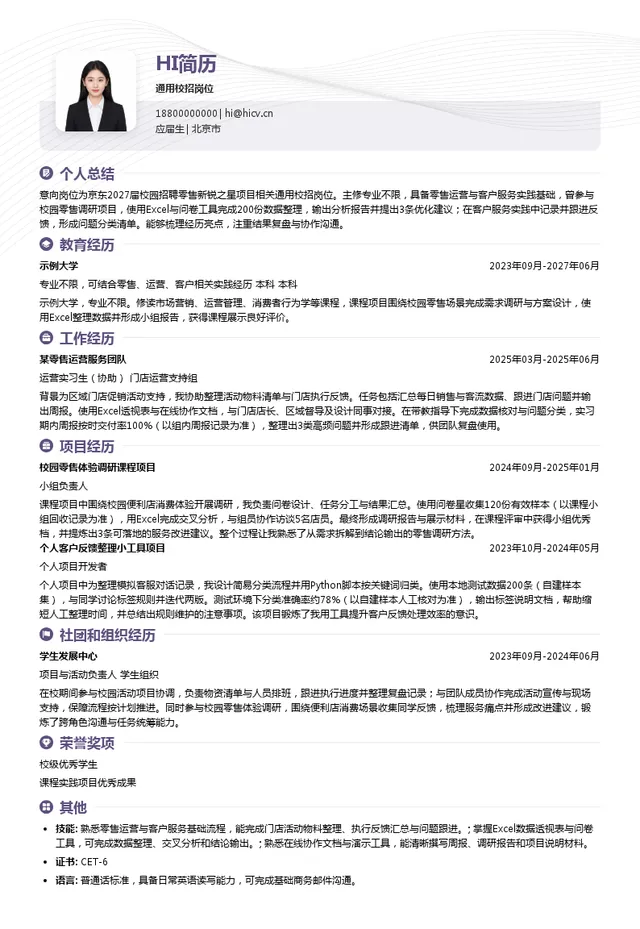 北京京东世纪贸易有限公司通用校招岗位投递简历模板