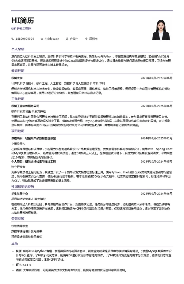 深圳市汉拓科技有限公司软件开发工程师投递简历模板