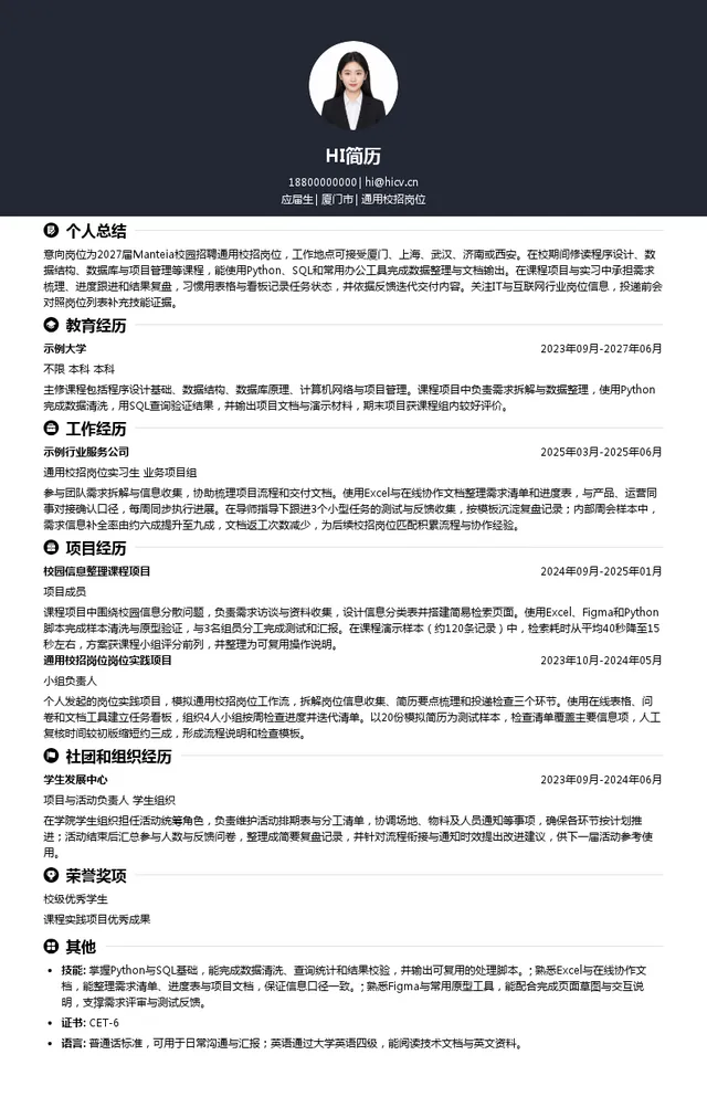 福建自贸试验区厦门片区Manteia数据科技有限公司通用校招岗位投递简历模板