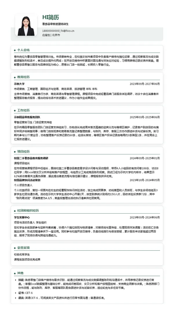 路易威登（中国）商业销售有限公司奢侈品零售管理培训生投递简历模板