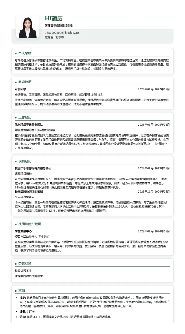 路易威登（中国）商业销售有限公司奢侈品零售管理培训生投递简历模板