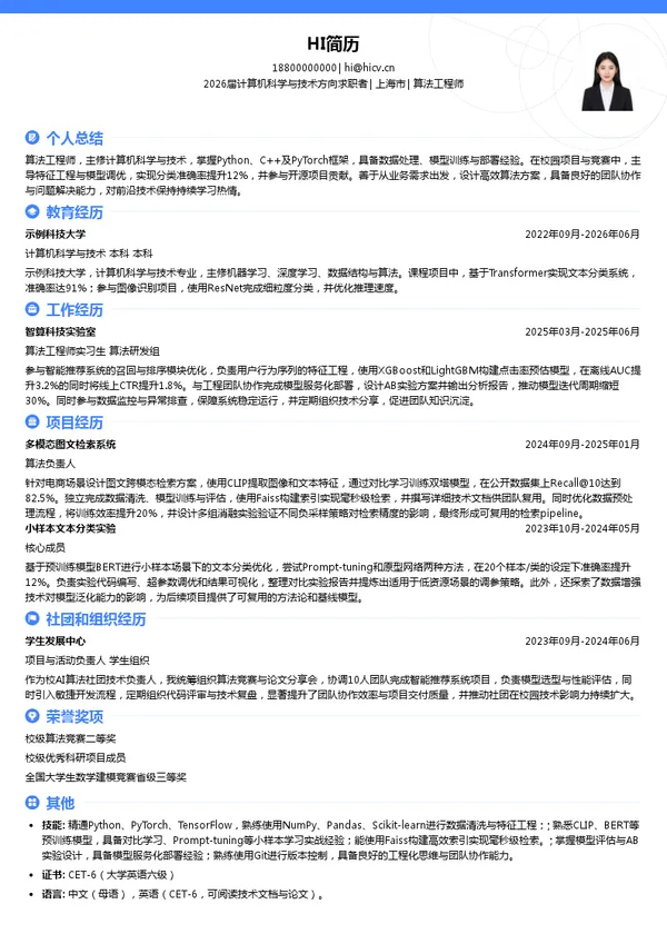 暑期实习算法工程师简历模板