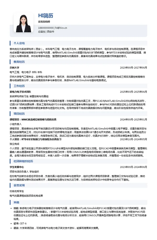 中国西电集团系统架构师投递简历模板