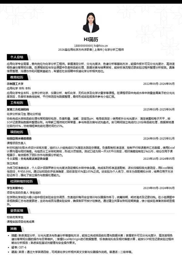 化学分析工程师简历模板