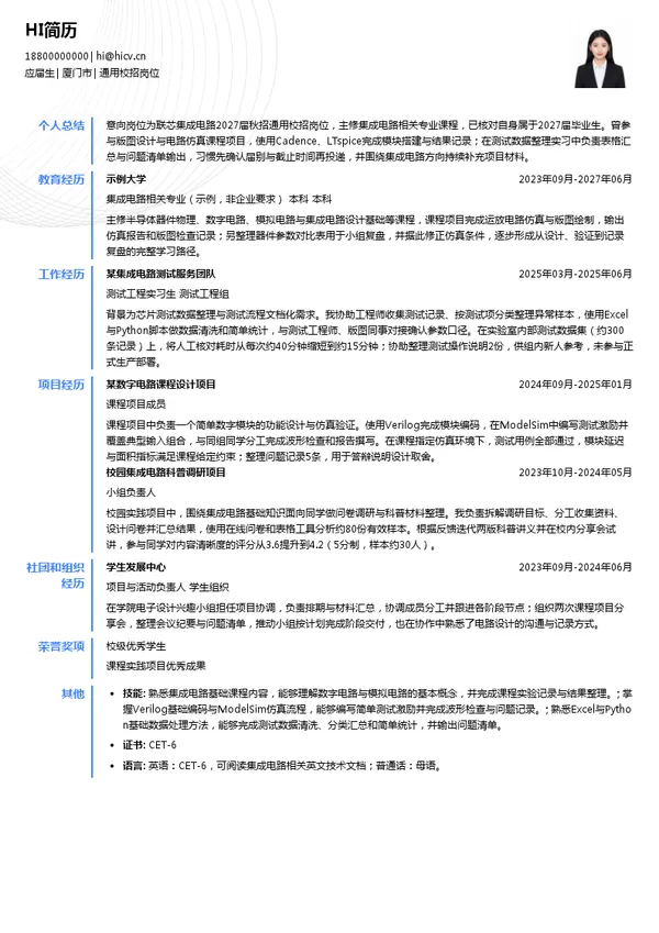 联芯集成电路通用校招岗位投递简历模板