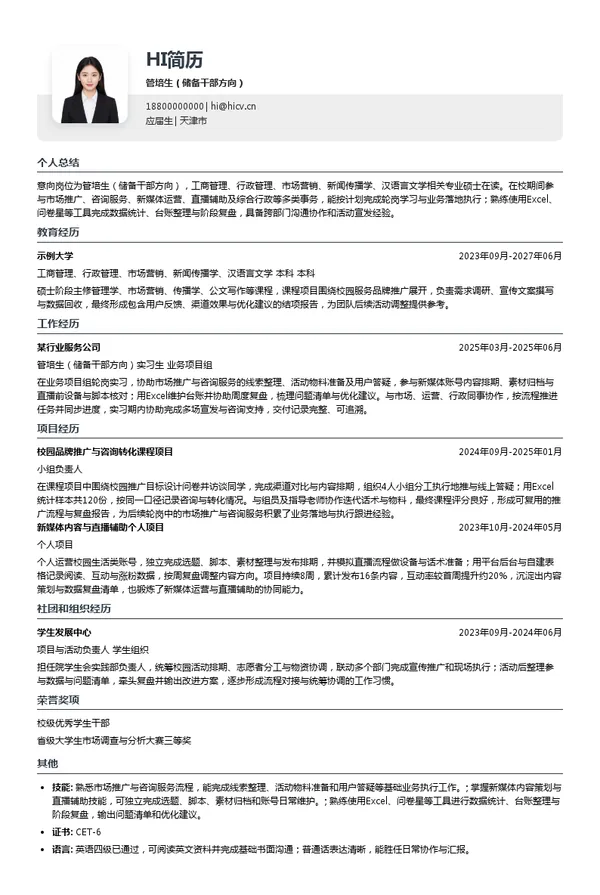 中博康华（天津）智能科技有限公司管培生（储备干部方向）投递简历模板