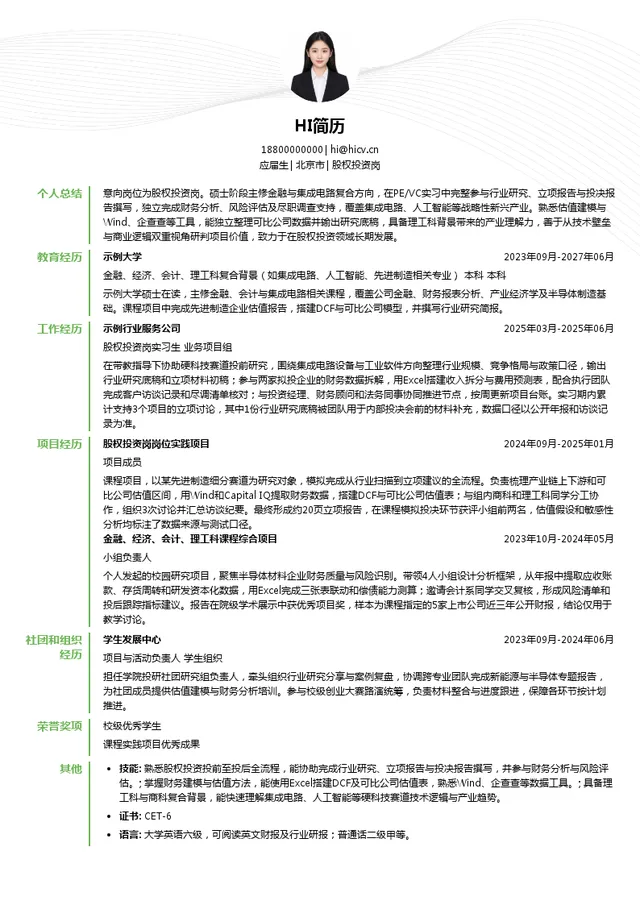 建投控股有限责任公司股权投资岗投递简历模板