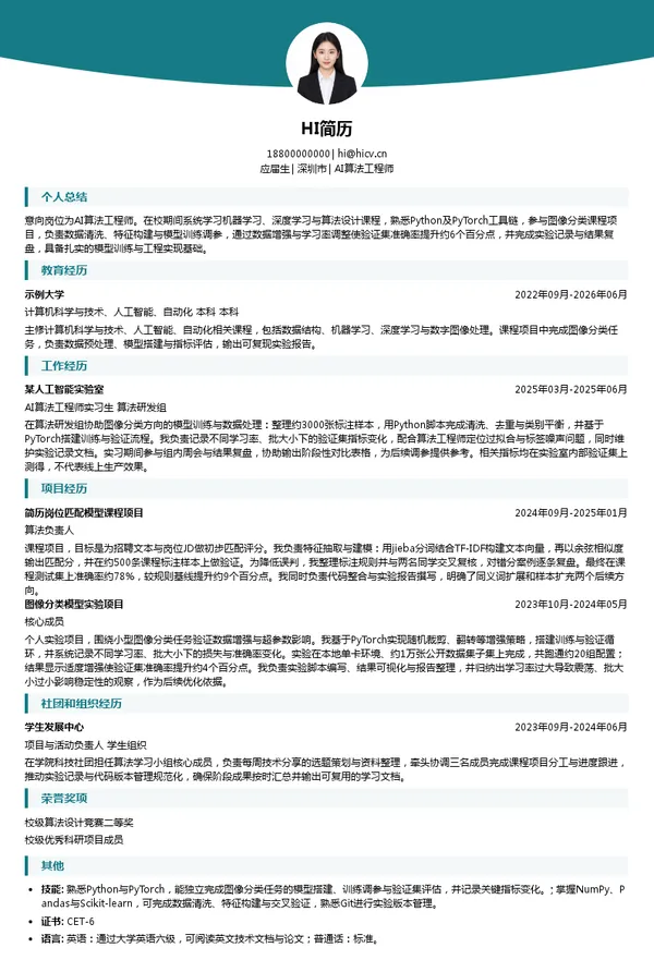 深圳市康冠科技股份有限公司AI算法工程师投递简历模板