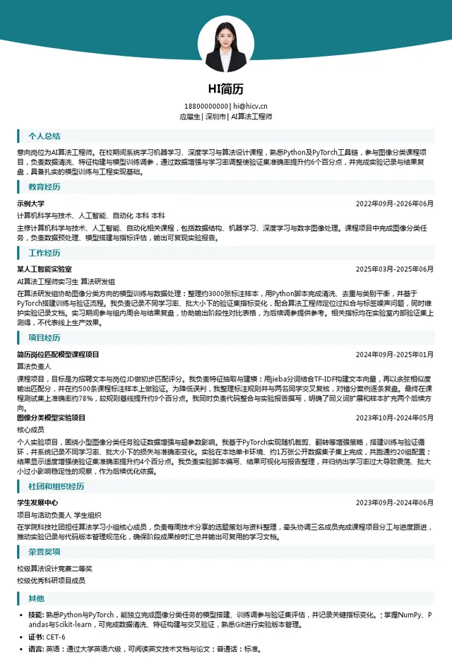深圳市康冠科技股份有限公司AI算法工程师投递简历模板