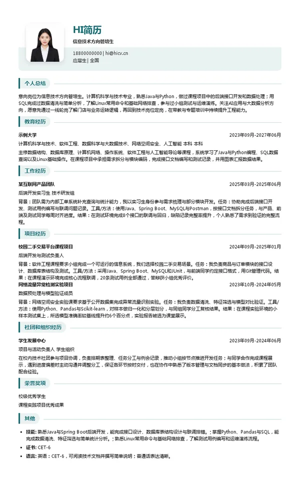 漱玉平民信息技术方向管培生投递简历模板