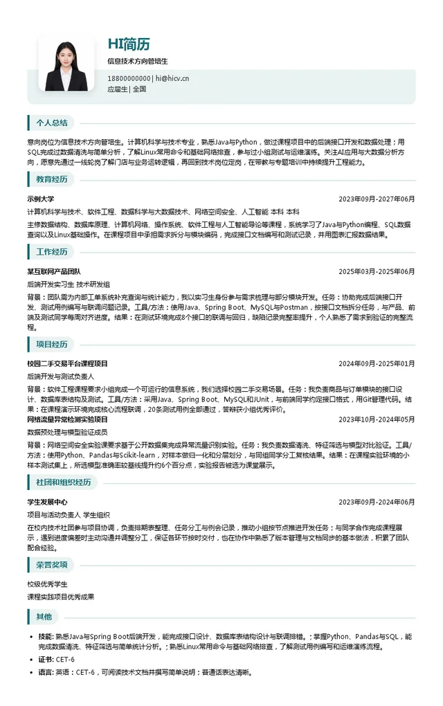 漱玉平民信息技术方向管培生投递简历模板