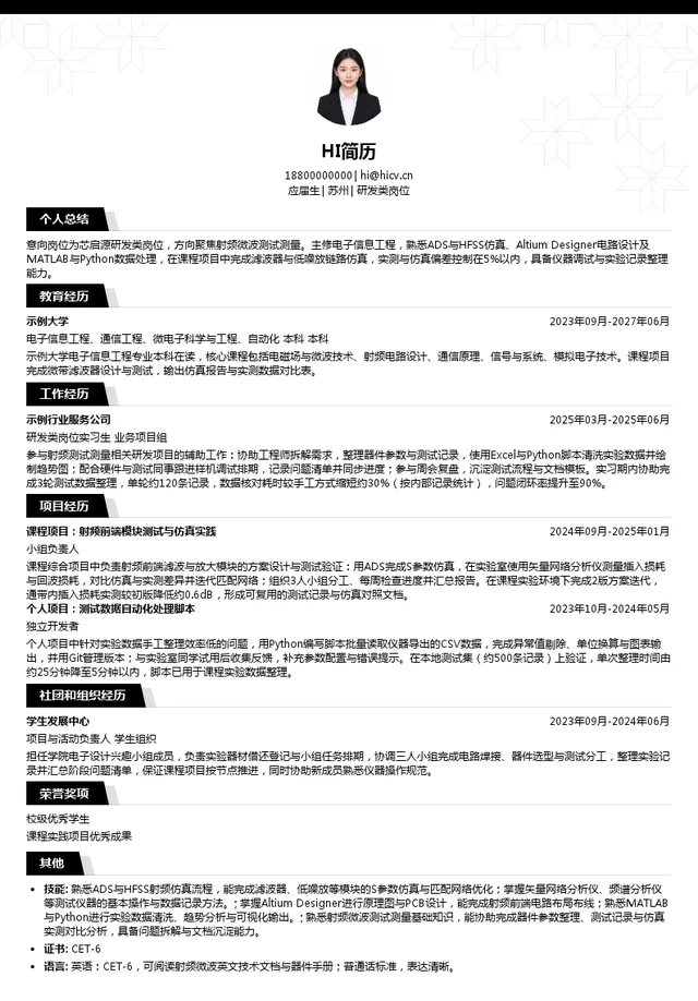 芯启源研发类岗位投递简历模板