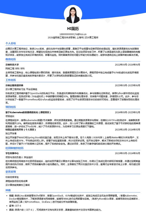 社招云计算工程师简历模板