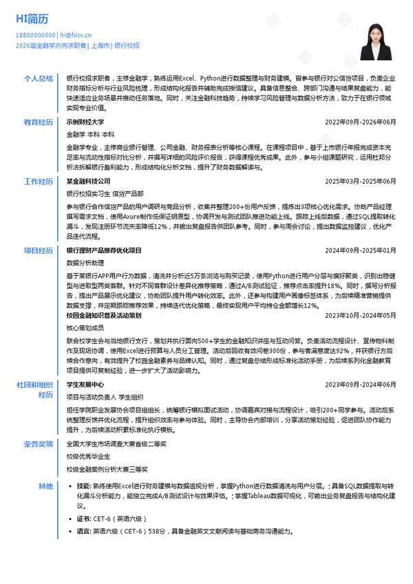 求职银行简历模板