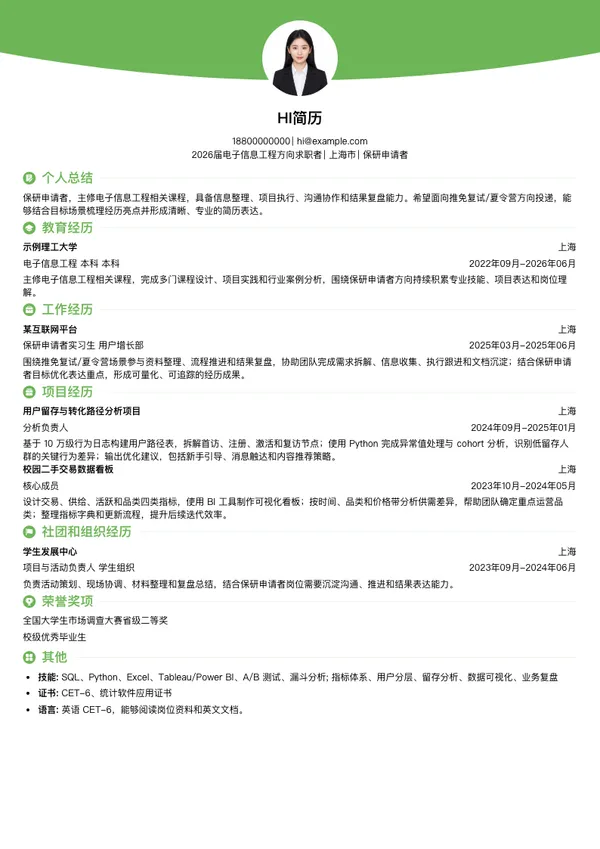 保研简历模板