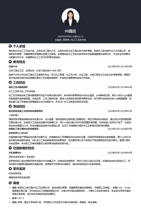 昆明川金诺化工股份有限公司化工工艺技术岗投递简历模板