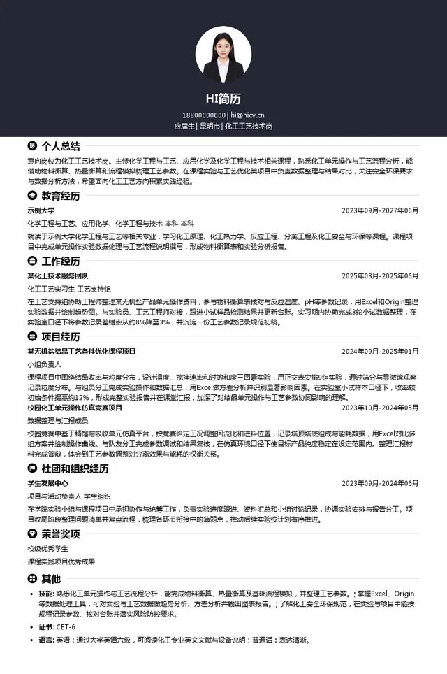 昆明川金诺化工股份有限公司化工工艺技术岗投递简历模板